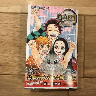 鬼滅の刃公式ファンブック 鬼殺隊見聞録・弐(少年漫画)