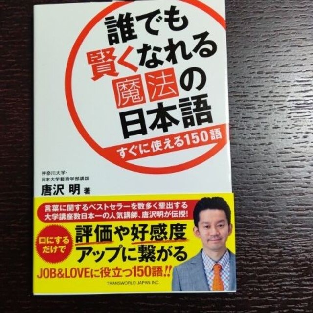 誰でも賢くなれる魔法の日本語 すぐに使える150語唐沢明 エンタメ/ホビーの本(ビジネス/経済)の商品写真