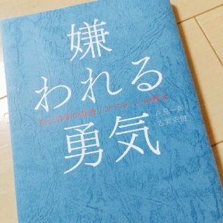 嫌われる勇気 自己啓発の源流「アドラ－」の教え(その他)