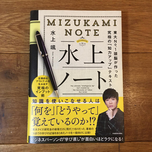 角川書店(カドカワショテン)の美品！送料込み⭐️水上ノート東大Ｎｏ．１頭脳が作った究極の「知力アップ」テキスト エンタメ/ホビーの本(ビジネス/経済)の商品写真