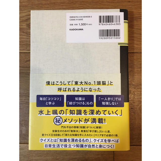 角川書店(カドカワショテン)の美品！送料込み⭐️水上ノート東大Ｎｏ．１頭脳が作った究極の「知力アップ」テキスト エンタメ/ホビーの本(ビジネス/経済)の商品写真