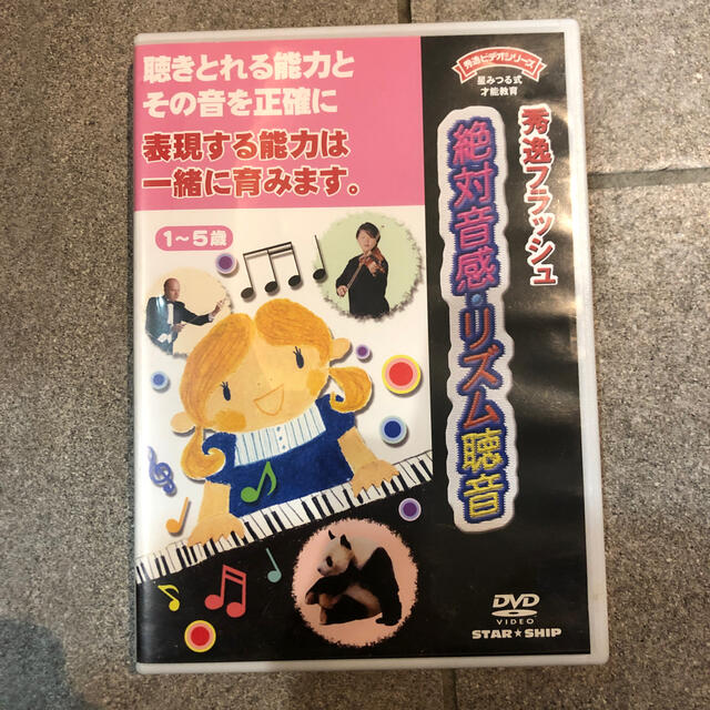 秀逸フラッシュ　星みつる　絶対音感 エンタメ/ホビーのDVD/ブルーレイ(キッズ/ファミリー)の商品写真