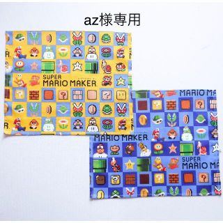 az様　マリオメーカー　ナフキン(外出用品)