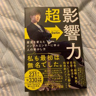 カドカワショテン(角川書店)の超影響力 歴史を変えたインフルエンサーに学ぶ人の動かし方(ビジネス/経済)