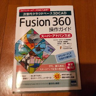 Ｆｕｓｉｏｎ　３６０操作ガイド 次世代クラウドベ－ス３ＤＣＡＤ ス－パ－アドバン(ビジネス/経済)