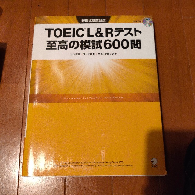 ＴＯＥＩＣ　Ｌ＆Ｒテスト至高の模試６００問 新形式問題対応 エンタメ/ホビーの本(資格/検定)の商品写真