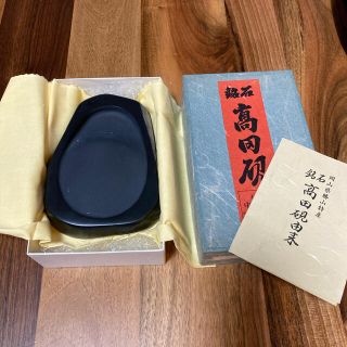 高田硯(書道用品)