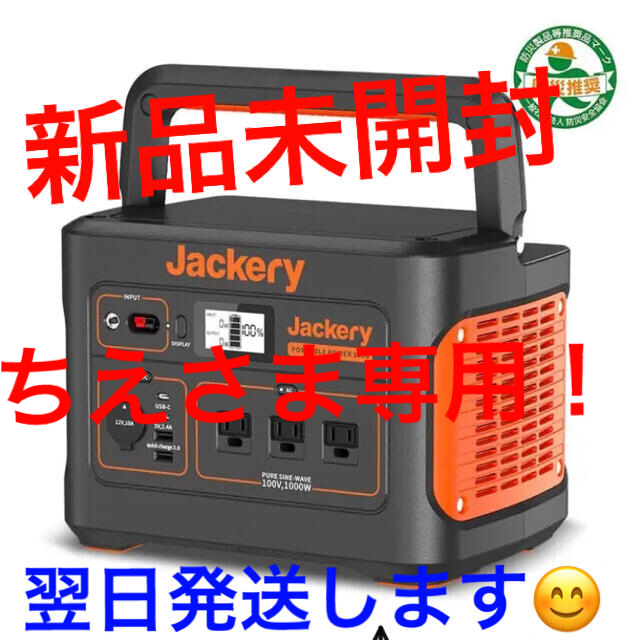 新品未使用　Jackery ポータブル電源 1000