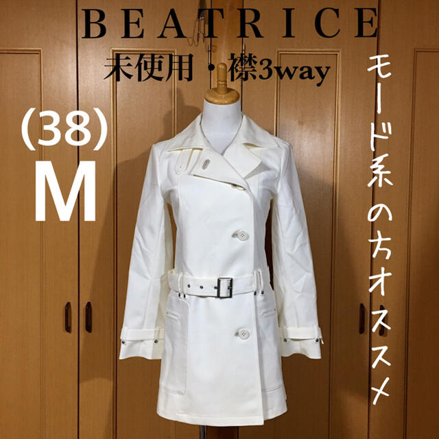 BEATRICE(ベアトリス)の【未使用】ベアトリス モード お洒落 襟3way トレンチコート ホワイト レディースのジャケット/アウター(トレンチコート)の商品写真