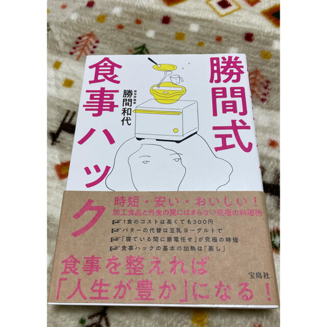 宝島社(タカラジマシャ)の勝間式食事ハック エンタメ/ホビーの本(健康/医学)の商品写真