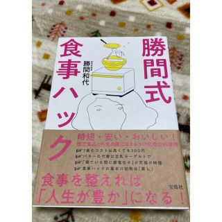 タカラジマシャ(宝島社)の勝間式食事ハック(健康/医学)