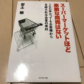 ス－パ－マ－ケットほど素敵な商売はない(ビジネス/経済)