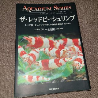 ザ・レッドビ－シュリンプ レッドビ－シュリンプの楽しい飼育と繁殖テクニック(住まい/暮らし/子育て)