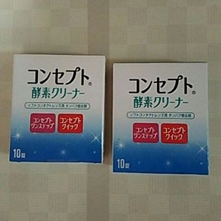 コンセプト 酵素クリーナー🍎10錠×２箱🍎(日用品/生活雑貨)