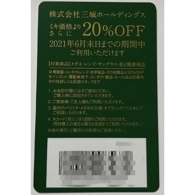 PARIS(パリス)の【株主優待20%割引券】メガネの三城 パリミキ 三城ホールディングス　〆６月末　 チケットの優待券/割引券(ショッピング)の商品写真