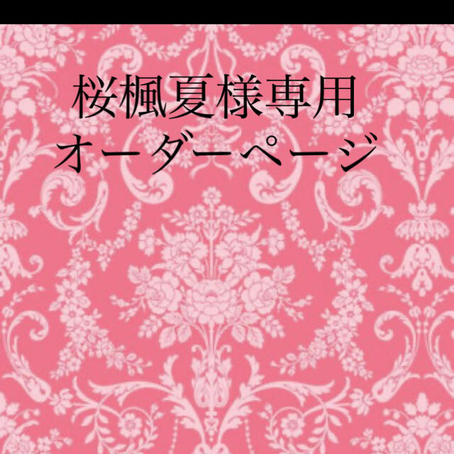 桜楓夏様専用オーダーページ その他のその他(オーダーメイド)の商品写真