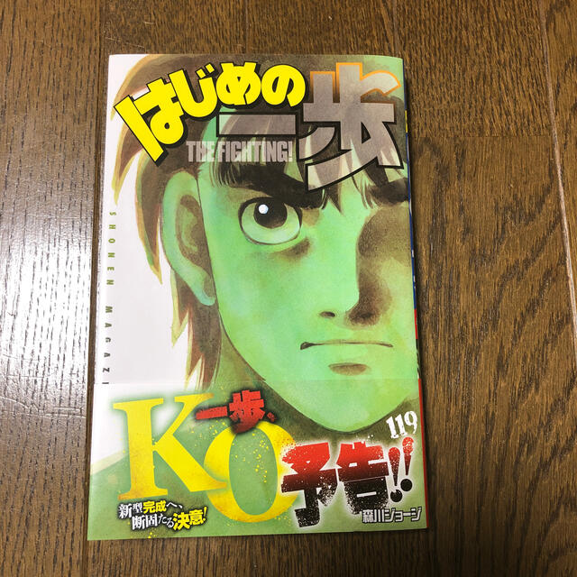 講談社(コウダンシャ)のはじめの一歩　119巻 エンタメ/ホビーの漫画(少年漫画)の商品写真