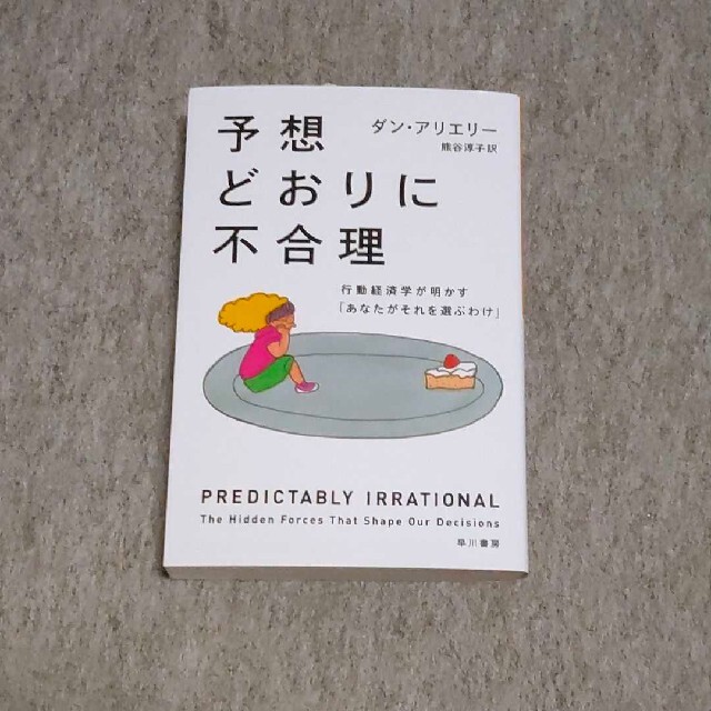 予想どおりに不合理 行動経済学が明かす「あなたがそれを選ぶわけ」の