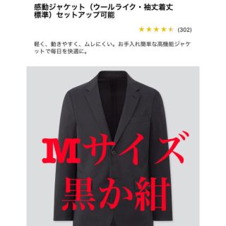 ユニクロ(UNIQLO)のすぐ発送！感動ジャケット　黒か紺　M(テーラードジャケット)