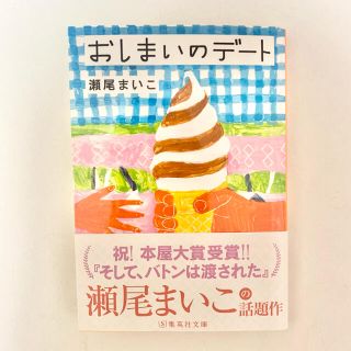 集英社 おしまいのデート 瀬尾まいこ 本の通販 By るん S Shop シュウエイシャならラクマ 集英社 おしまいのデート 瀬尾まいこ 本の通販 By るん S Shop シュウエイシャならラクマ