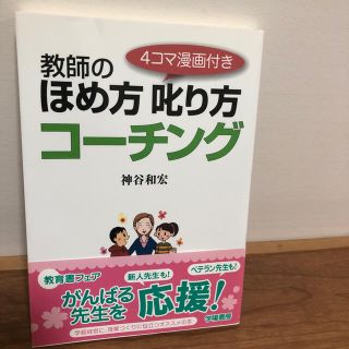 教師のほめ方叱り方コーチング　4コマ漫画付き(人文/社会)