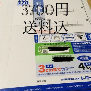 レターパックライト１０枚3700円送料込(その他)