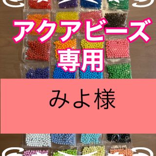 エポック(EPOCH)のみよ様専用　アクアビーズ★100個×2袋セット　正規品　追加変更可(知育玩具)