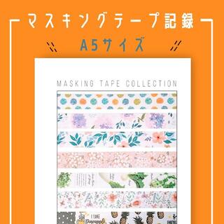 【厚紙リフィル】マスキングテープ記録（手帳用）A5・３０枚(ノート/メモ帳/ふせん)