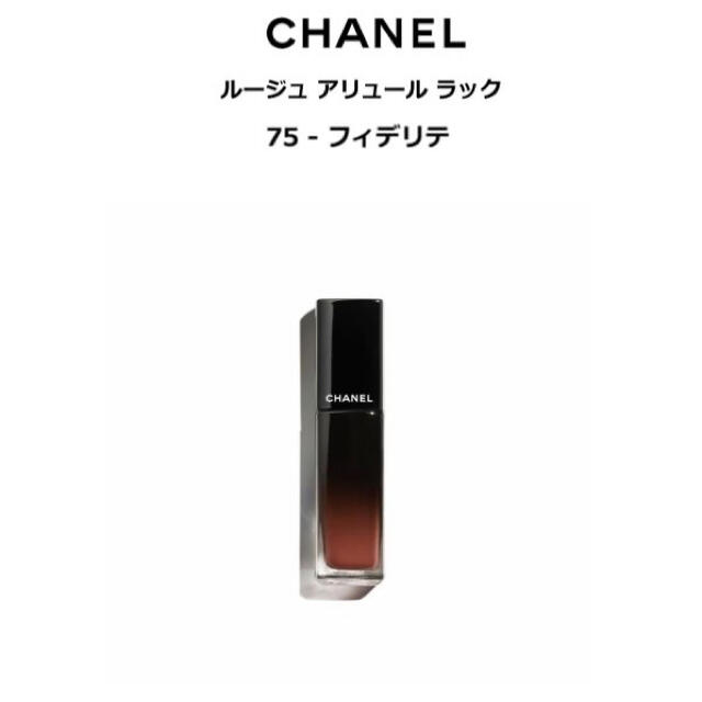 CHANEL ルージュアリュールラック 75 フィデリテ