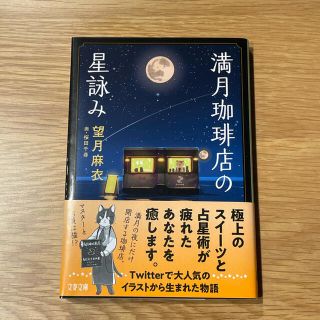 満月珈琲店の星詠み(文学/小説)