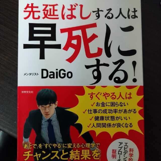 先延ばしする人は早死にする！ 「あとで」を「すぐやる」に変える心理学 エンタメ/ホビーの本(ビジネス/経済)の商品写真