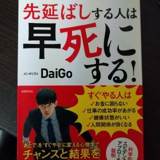 先延ばしする人は早死にする！ 「あとで」を「すぐやる」に変える心理学(ビジネス/経済)