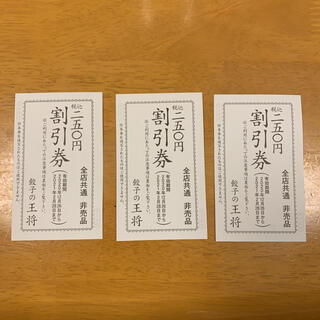 餃子の王将　割引き券　　250円3枚(レストラン/食事券)
