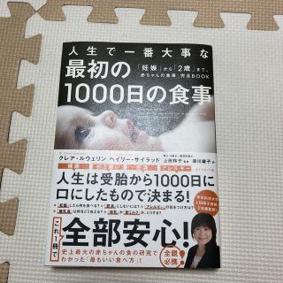 ダイヤモンドシャ(ダイヤモンド社)の人生で一番大事な最初の１０００日の食事 「妊娠」から「２歳」まで、「赤ちゃんの食(結婚/出産/子育て)