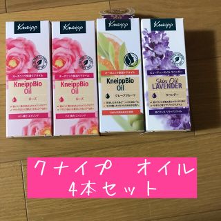 クナイプ(Kneipp)のクナイプビオ　クナイプ　クナイプオイル　ラベンダー　グレープフルーツ　ローズ(フェイスオイル/バーム)