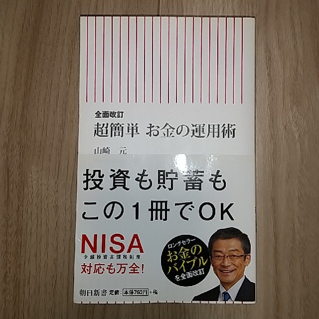 超簡単お金の運用術 全面改訂 エンタメ/ホビーの本(文学/小説)の商品写真