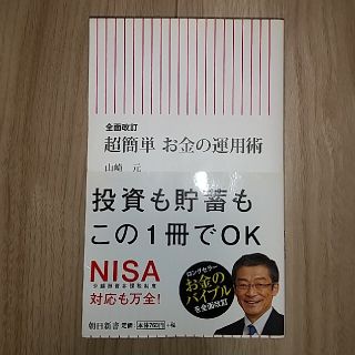 超簡単お金の運用術 全面改訂(文学/小説)