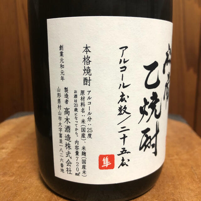 高木酒造　十四代秘蔵乙焼酎720ml 1