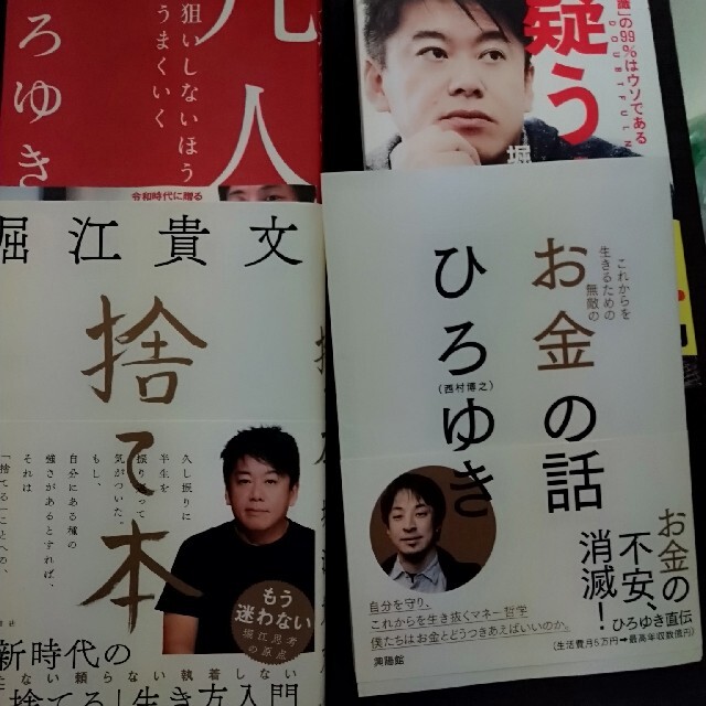 宝島社(タカラジマシャ)の堀江貴文、博之「疑う力、凡人道、捨て本、お金の話」 エンタメ/ホビーの本(ビジネス/経済)の商品写真