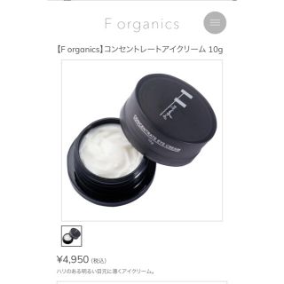 エッフェオーガニック(F organics)のF organic アイクリーム(アイケア/アイクリーム)