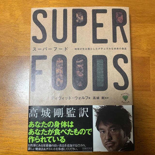 ス－パ－フ－ド 地球が生み落としたナチュラルな未来の食品 エンタメ/ホビーの本(料理/グルメ)の商品写真