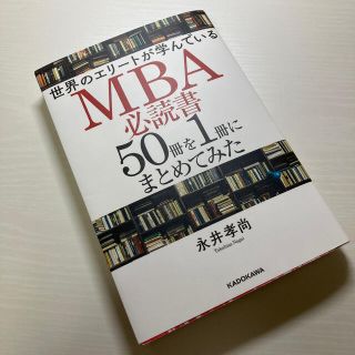 カドカワショテン(角川書店)の世界のエリートが学んでいるＭＢＡ必読書５０冊を１冊にまとめてみた(ビジネス/経済)