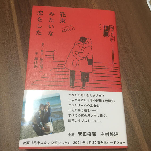 小説 な した を みたい 花束 恋 『花束みたいな恋をした』映画と小説の違いは？『ノベライズ花束みたいな恋をした』の感想！それぞれのメリットも解説！本ならではの考察も！