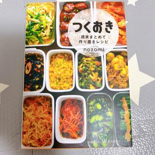 つくおき 週末まとめてつくりおきレシピ(料理/グルメ)