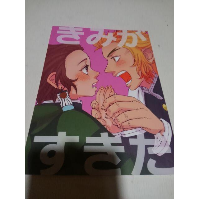 鬼滅の刃同人誌きみがすきだ、煉獄X 炭治郎、HN 芭蕉 エンタメ/ホビーの同人誌(ボーイズラブ(BL))の商品写真