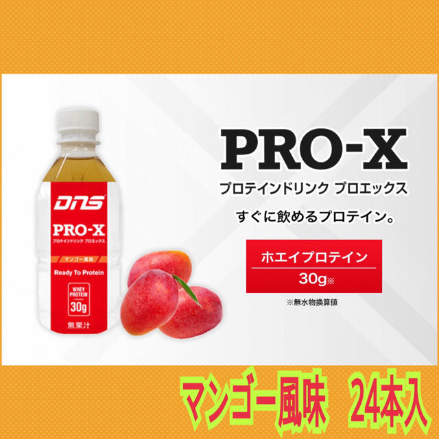 DNS(ディーエヌエス)のDNS プロテイン ドリンク Pro-X 350ml×24本入り マンゴー風味 食品/飲料/酒の健康食品(プロテイン)の商品写真