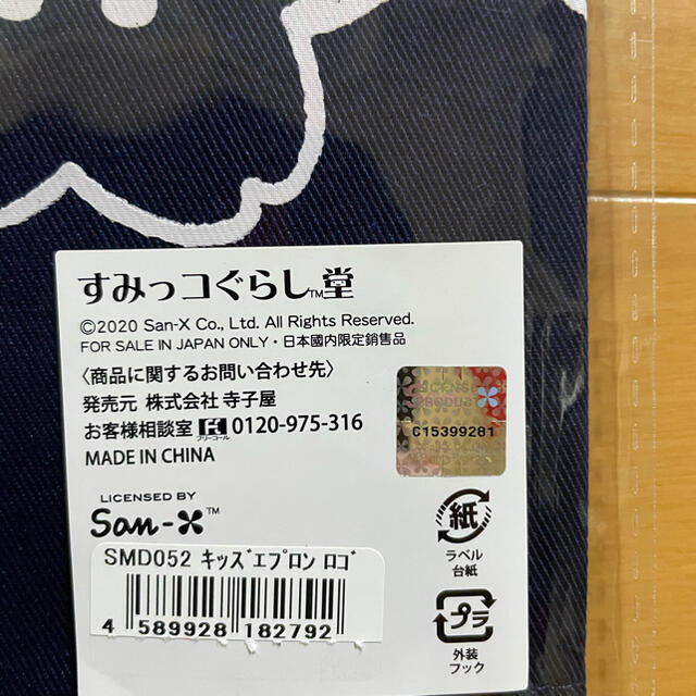 サンエックス(サンエックス)のすみっコぐらし　堂　太宰府店限定　キッズエプロン120〜130cm エンタメ/ホビーのおもちゃ/ぬいぐるみ(キャラクターグッズ)の商品写真