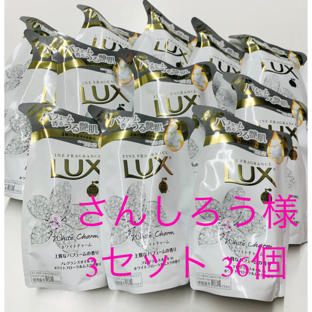 LUX(ラックス)のさんしろう様 LUX 36個セット【ホワイトチャーム】ボディソープ 詰め替え コスメ/美容のボディケア(ボディソープ/石鹸)の商品写真