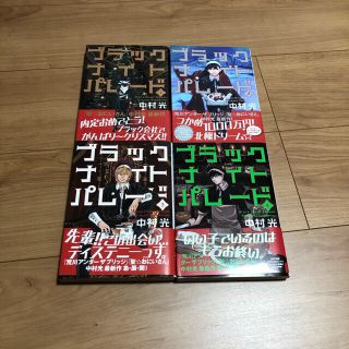 シュウエイシャ(集英社)のブラックナイトパレード 1-4巻(青年漫画)