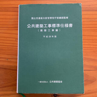 公共建築工事標準仕様書　建築工事編 平成２８年版(科学/技術)